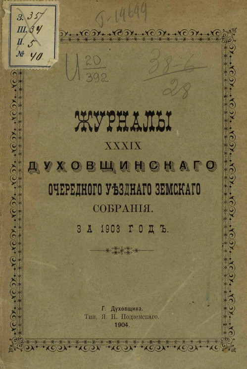 Журналы 39-го Духовщинского очередного уездного земского собрания за 1903 год