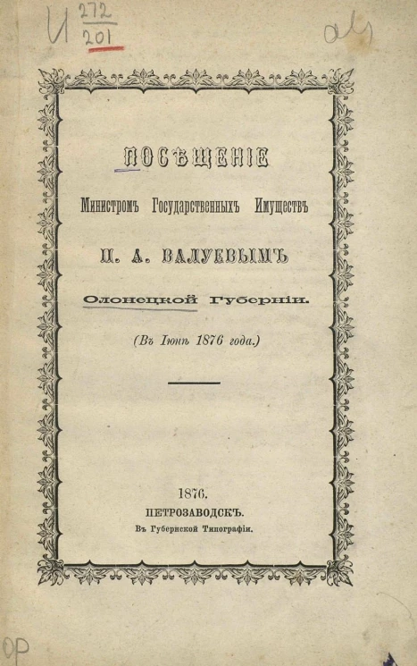 Посещение министром государственных имуществ П.А. Валуевым Олонецкой губернии (в июне 1876 года)