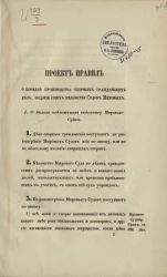 Проект правил о порядке производства спорных гражданских дел, подлежащих ведомству судов мировых