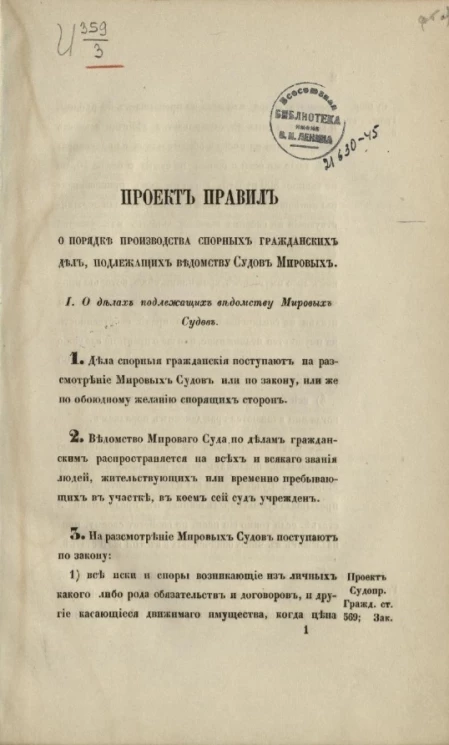 Проект правил о порядке производства спорных гражданских дел, подлежащих ведомству судов мировых