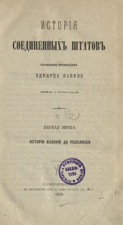 История Соединенных Штатов. Часть 1. Первая эпоха. История колоний до революции