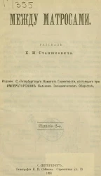 Между матросами. Рассказ