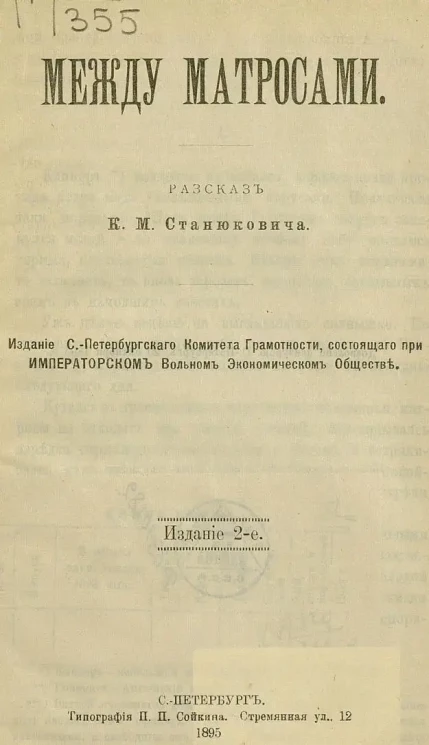 Между матросами. Рассказ