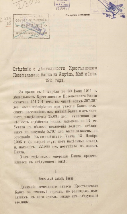 Сведения о деятельности Крестьянского поземельного банка за апрель, май и июнь 1911 года. Выпуск 10