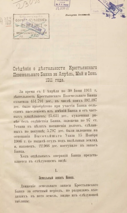 Сведения о деятельности Крестьянского поземельного банка за апрель, май и июнь 1911 года. Выпуск 10