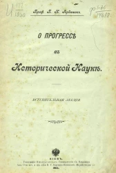 О прогрессе в исторической науке. Вступительная лекция