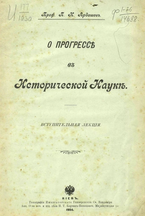 О прогрессе в исторической науке. Вступительная лекция