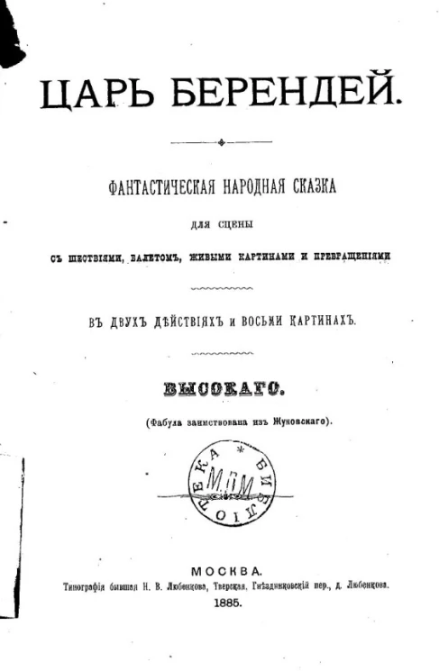 Царь Берендей. Фантастическая народная сказка для сцены с шествиями, балетом, живыми картинами и превращениями в двух действиях и восьми картинах