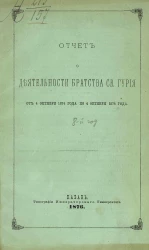 Отчет о деятельности братства святого Гурия от 4 октября 1874 года по 4 октября 1875 года