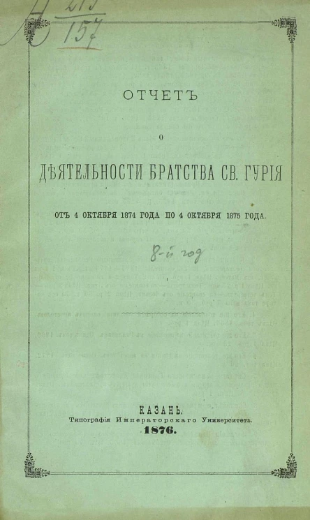 Отчет о деятельности братства святого Гурия от 4 октября 1874 года по 4 октября 1875 года