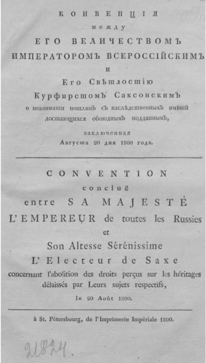 Конвенция между его величеством императором всероссийским и его светлостью курфирстом саксонским о невзимании пошлин с наследственных имений достающихся обоюдным подданным, заключенная августа 20 дня 1800 года