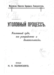 Московское общество народных университетов. Уголовный процесс. Уголовный суд, его устройство и деятельность