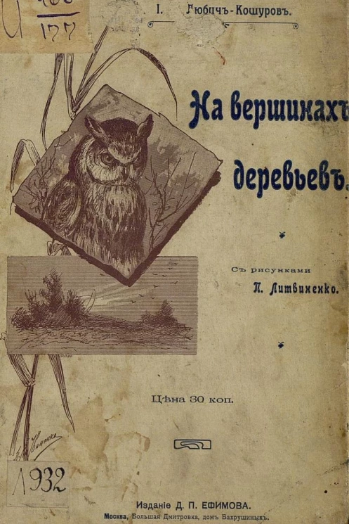 На вершинах деревьев. Повесть для детей