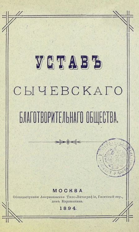 Устав Сычевского благотворительного общества