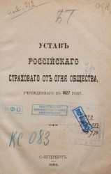 Устав Российского страхового от огня общества, учрежденного в 1827 году. Издание 1885 года