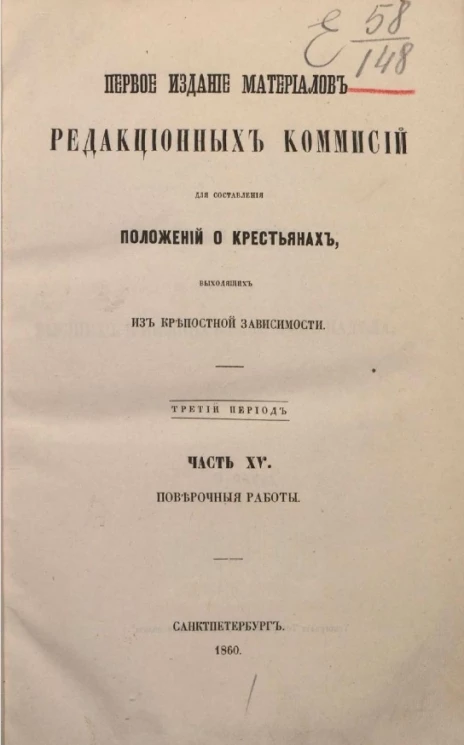 Первое издание материалов редакционных комиссий для составления положений о крестьянах, выходящих из крепостной зависимости. Третий период. Часть 15. Проверочные работы