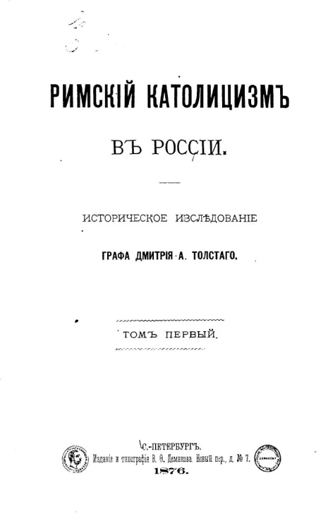 Римский католицизм в России. Историческое исследование. Том 1