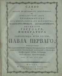Слово о пользе нравственного просвещения на всерадостный день тезоименитства его императорского величества, всепресветлейшего, державнейшего, великого государя, императора и самодержца всея России, Павла Первого