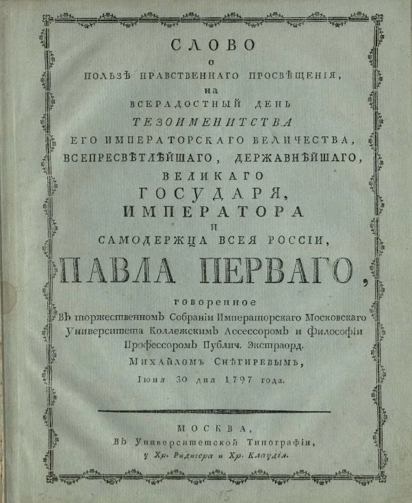 Слово о пользе нравственного просвещения на всерадостный день тезоименитства его императорского величества, всепресветлейшего, державнейшего, великого государя, императора и самодержца всея России, Павла Первого