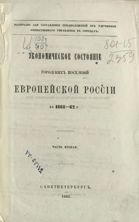 Экономическое состояние городских поселений Европейской России в 1861-62 году. Том 2