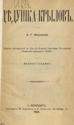 Дедушка Крылов. Издание 7