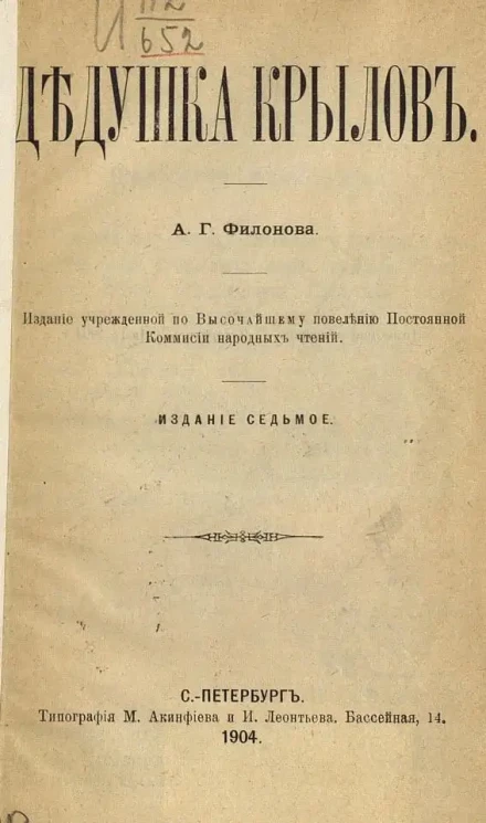 Дедушка Крылов. Издание 7