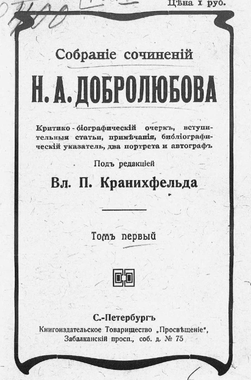 Собрание сочинений Николая Александровича Добролюбова. Том 1