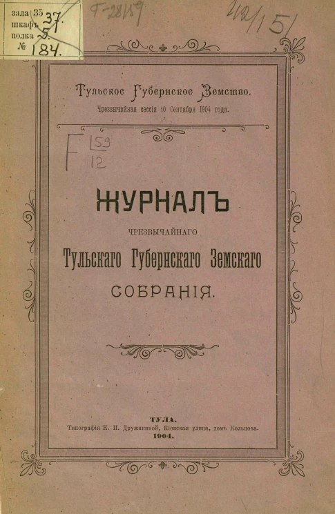 Тульское губернское земство. Чрезвычайная сессия 10 сентября 1904 года. Журнал чрезвычайного Тульского губернского земского собрания. Заседания 10-го сентября 1904 года