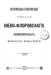 Исторически-статистическое описание Киево-Флоровского Вознесенского женского монастыря