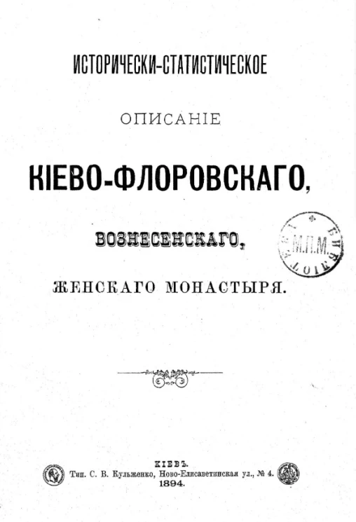 Исторически-статистическое описание Киево-Флоровского Вознесенского женского монастыря