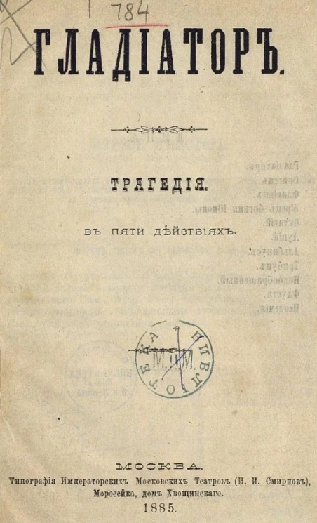 Гладиатор. Трагедия в пяти действиях