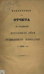 Извлечение из отчета по Ведомству духовных дел православного исповедания за 1858 год
