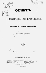 Отчет о восемнадцатом присуждении наград графа Уварова 25 сентября 1875 года