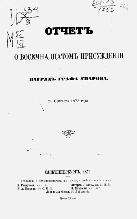 Отчет о восемнадцатом присуждении наград графа Уварова 25 сентября 1875 года