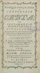 Всеобщие рассуждения о сотворении света, или сокращенное изображение астрономии