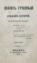 Иоанн Грозный и Стефан Баторий. Исторический роман. Часть 2. Издание 5