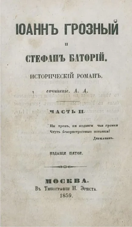 Иоанн Грозный и Стефан Баторий. Исторический роман. Часть 2. Издание 5