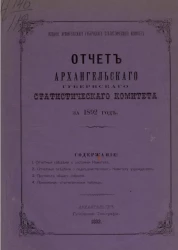 Отчет Архангельского губернского статистического комитета за 1892 год