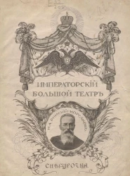 Императорский Большой театр. Снегурочка