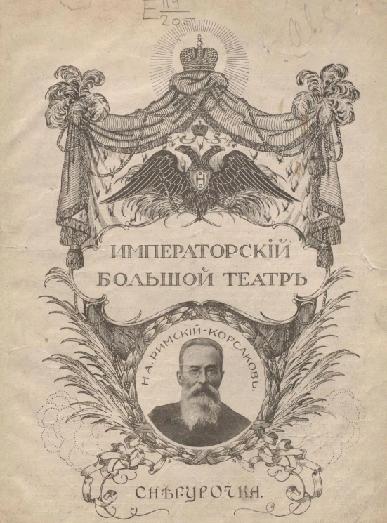 Императорский Большой театр. Снегурочка