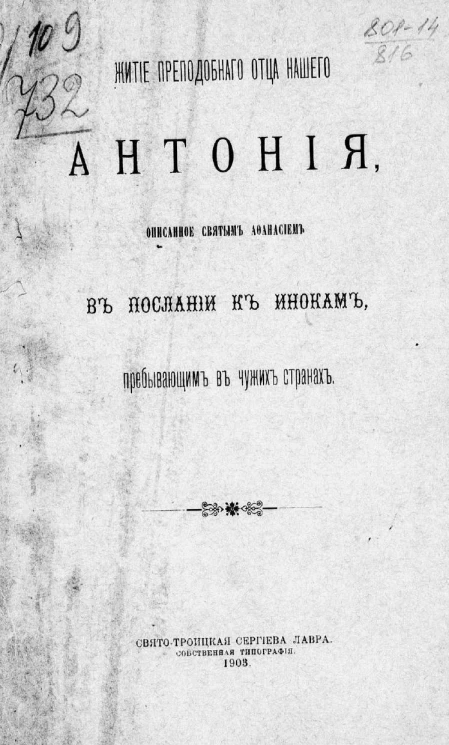Житие преподобного отца нашего Антония, описанное святым Афанасием в послании к инокам, пребывающим в чужих странах