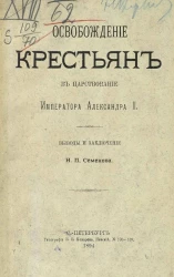 Освобождение крестьян в царствование Императора Александра II. Выводы и заключение. Издание 1894 года