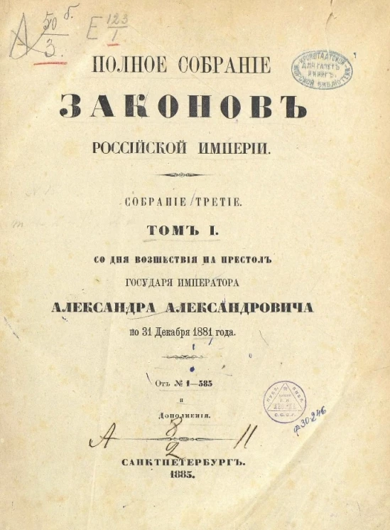 Полное собрание законов Российской Империи. Собрание 3. Том 1. 1855. Со дня восшествия на престол государя императора Александра Александровича по 31 декабря 1881 года. От № 1-585 и дополнения
