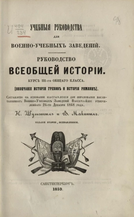 Учебные руководства для военно-учебных заведений. Руководство всеобщей истории. Курс 3-го общего класса. Издание 2