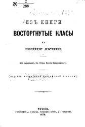 Из книги "Восторгнутые класы" в пищу души (из переводов Святой Отец Паисия Величковского)