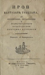 Ирой Валтазара Грациана с критическими, историческими и нравоучительными примечаниями господина Курбевиля