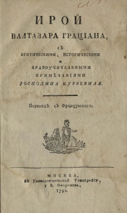 Ирой Валтазара Грациана с критическими, историческими и нравоучительными примечаниями господина Курбевиля