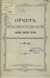 Отчет Новомосковской уездной земской управы Новомосковскому 28/3 очередному уездному земскому собранию за 1892 год