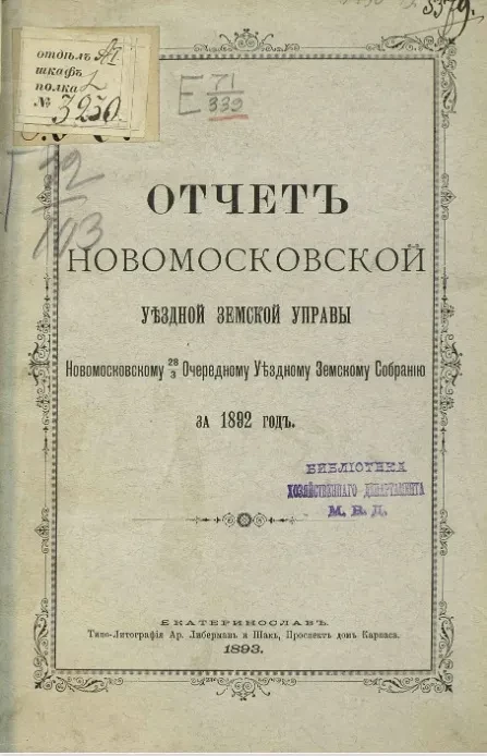 Отчет Новомосковской уездной земской управы Новомосковскому 28/3 очередному уездному земскому собранию за 1892 год