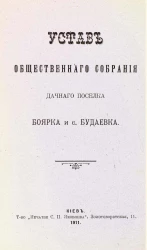 Устав общественного собрания дачного поселка Боярка и села Будаевка